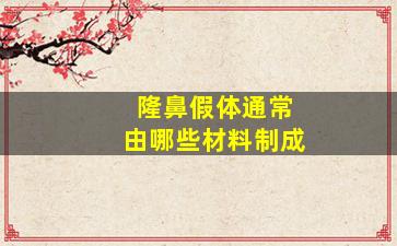 隆鼻假体通常由哪些材料制成