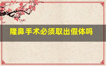 隆鼻手术必须取出假体吗