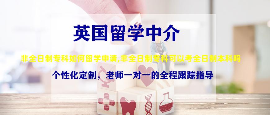 非全日制专科如何留学申请,非全日制专科可以考全日制本科吗
