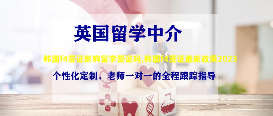 韩国f4签证影响留学签证吗,韩国f4签证最新政策2023