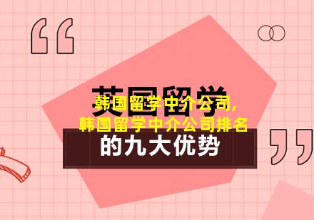 韩国留学中介公司,韩国留学中介公司排名