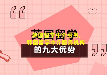 韩国留学中介服务,韩国留学中介服务机构