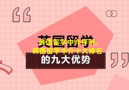 韩国留学中介祥明,韩国留学中介十大排名