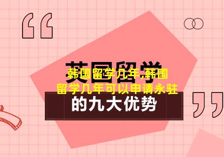 韩国留学几年,韩国留学几年可以申请永驻