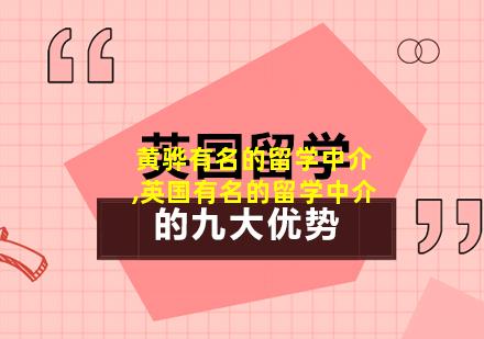 黄骅有名的留学中介,英国有名的留学中介