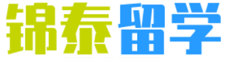 锦泰留学网